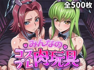 【無料で読める？】みんなのコスプレ肉玩具コ〇ドギ〇ス編 【ひろいんるーむ】