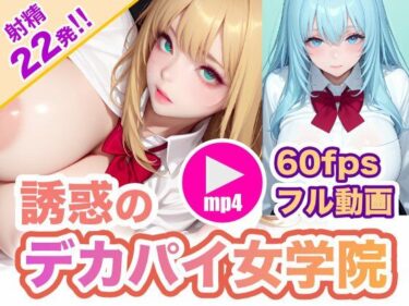 【無料で読める？】【最新AI】誘惑のデカパイ女学院  〜縦横無尽に揺れ動く肉厚デカパイ！ 【Studio E.I.R】