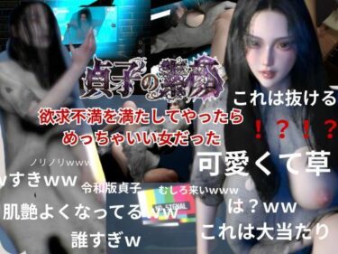【無料で読める？】貞子の素顔ー欲求不満満たしてやったらめっちゃいい女だった―【リング貞子｜2本】 【REAL  PARALLELS】