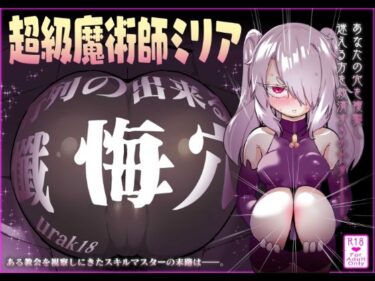 【無料で読める？】超級魔術師ミリア 行列のできる懺悔穴 【裏垢】