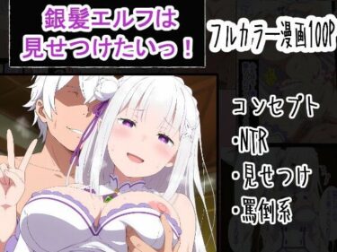 【無料で読める？】銀髪エルフは見せつけたいっ！ 【OTC隊】