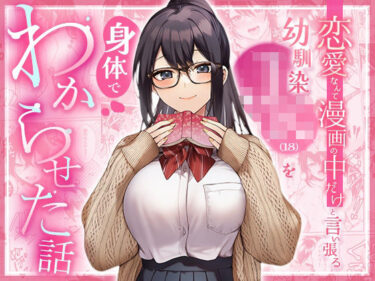 【無料で読める？】恋愛なんて漫画の中だけと言い張るJK幼馴染（18）を身体でわからせた話 【マカロン】