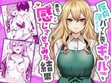 【無料で読める？】反応薄すぎるバイト先のギャル（18）を本気で感じさせてみた結果 【マカロン】