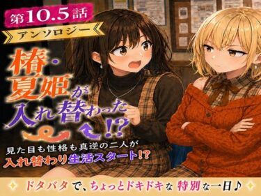 【無料で読める？】無防備すぎる同級生に、理性が追いつかなかった話 第10.5話「入れ替わったまま、戻れなくなった二人」 【黒夢】