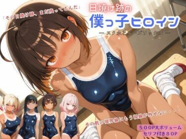 【無料で読める？】日焼け跡の僕っ子ヒロイン ― スク水とルーズソックス ― 【アオハル娘スタジオ】
