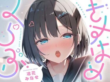 【無料で読める？】きすはめくらぶ。【合計約2時間/べろちゅー特化音声作品♪ず〜っとらぶらぶべろちゅー♪】 【UZMR】