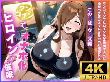 【無料で読める？】ワンコインでヒロインを24時間オナペに。欲望のままコスプレさせ中出し催●●EX（ウ〇ズ編） 【ロリと巨乳とまほうつかい(筆野こはねの工房)】