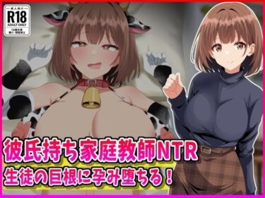 【無料で読める？】彼氏持ち家庭教師NTR生徒の巨根に孕み堕ちる！ 【峰田虎次郎】