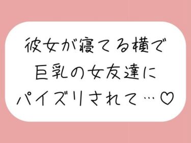 【無料で読める？】【逆NTR】彼女が寝てる横で、巨乳の女友達にパイズリでこっそり搾り取られちゃう♪ 【みこるーむ】