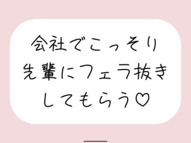 【無料で読める？】誰もいない会議室で声我慢させられながら、会社の先輩にフェラ抜きしてもらう♪ 【みこるーむ】