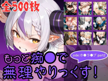 【無料で読める？】もっと痴●で無理やりっくす！ side:ホ●ラ●ブpart2 【AI暴君nERO】
