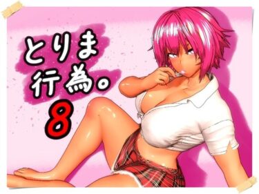【無料で読める？】とりま、行為。8 【みポZ】
