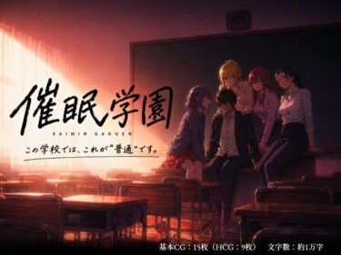 【無料で読める？】催淫学園〜この学校では、これが普通です。〜 【彼女の支配域】