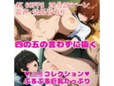 【無料で読める？】【4K・60FPS・フルボイス】巨乳学園コレクション ぷるぷる増量中 【四の五の言わずに抜く】
