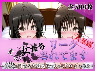 【無料で読める？】その女たちリークされてます〜ユイ＆ミカン編〜 【ミスタービースト】