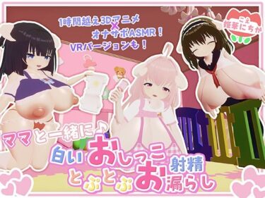 【無料で読める？】【オナサポ・赤ちゃんプレイ】ママと一緒に♪白いおしっことぷとぷお漏らし 【宵の花園】