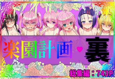 【無料で読める？】楽園計画・裏 総集編 【アルティメットぽよぽよ書店】
