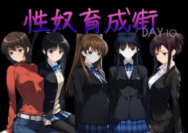 【無料で読める？】性奴育成街day10 【AI女学園  LOW】