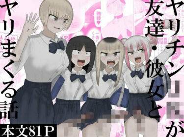 【無料で読める？】ヤリチンJKが友達・彼女とヤリまくる話 【下剋上】