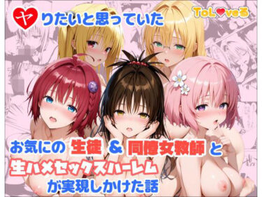【無料で読める？】ヤりたいと思っていたお気にの生徒＆同僚女教師と生ハメセックスハーレムが実現しかけた話 【麦めし屋】