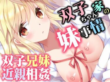 【無料で読める？】双子ちゃん家の妹事情 【ARC】