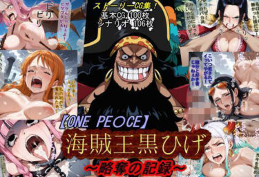 【無料で読める？】【ONE PI〇CE】海賊王黒ひげ〜略奪の記録〜 【魔術師プロトン2D】