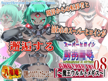 【無料で読める？】スーパーヒロイン誘拐陵● ANOTHER TRY 08 〜魔王ウルルトメギス〜 【アトリエ八福庵】