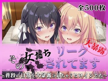 【無料で読める？】その女たちリークされてます〜堀北○音＆一之瀬○波編〜 【ミスタービースト】