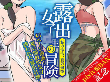 【無料で読める？】露出女子〇生の冒険「夏の迷子ちゃん編」 【ほらね言わんこっちゃない】