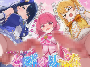 【無料で読める？】【ドM向け】性欲限界のふたなり魔法少女に逆レされた僕の穴【アナル開発/逆アナル/メス堕ち】 【女子におちんちん】