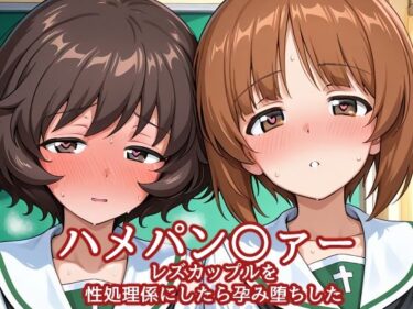 【無料で読める？】ハメパン〇ァー レズカップルを性処理係にしたら孕み堕ちした 【バークライトワークス】