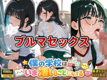 【無料で読める？】女子校生ブルマ編 僕の学校は今すごいことになっている 【スクールダイアリー】
