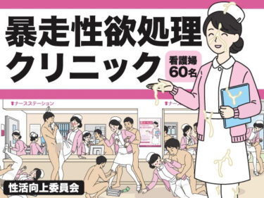 【無料で読める？】暴走性欲処理クリニック 【性活向上委員会】