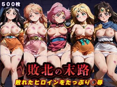 【無料で読める？】敗北の末路（ダ◯の大冒険） 【キラキラプロジェクト】