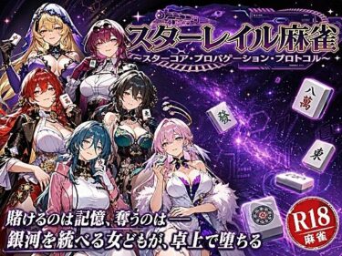 【無料で読める？】スターレイル麻雀 〜スターコア・プロパゲーション・崩壊プロトコル  銀河を統べる女どもが、卓上で堕ちる〜賭けるのは記憶。奪うのは、けしからん乳と子宮 【あざす感謝法人】