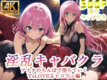 【無料で読める？】淫乱キャバクラ ToLOVEる ララ  モモ   編 【ぽに】