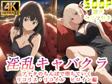 【無料で読める？】淫乱キャバクラ リコリス・リコイル  錦木千束  井ノ上たきな   編 【ぽに】