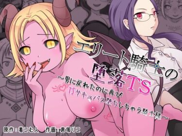 【無料で読める？】エリート騎士の堕落TS〜男に戻れたのに再びTSサキュバス堕ちしちゃう騎士様〜 【ざくろ裁縫店】