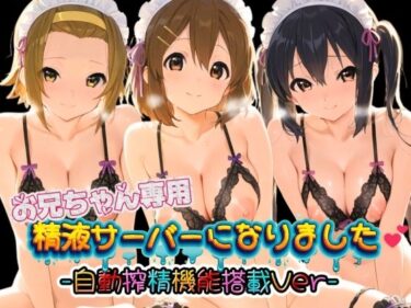【無料で読める？】お兄ちゃん専用精液サーバーになりました（はーと） け〇おん！02 【みるく色の日々】