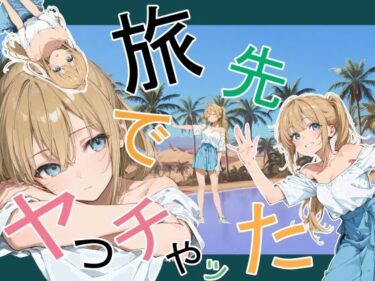 【無料で読める？】旅先でやっちゃった 【かまあげ館】