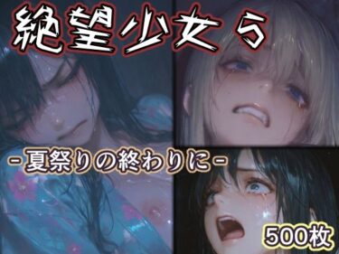 【無料で読める？】絶望少女5 -夏祭りの終わりに- 【リドル】