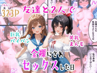 【無料で読める？】友達と2人で全裸にされセックスした日 【羞恥な姫たち】