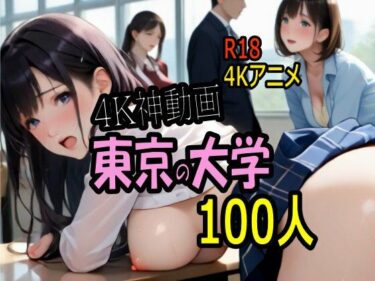 【無料で読める？】【4K ASMR Video】キャンパス天国・東京の大学のおねぇたま100人とセックス！ 【こまんこ倶楽部】