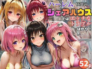 【無料で読める？】ハーレム状態のシェアハウスでは美少女ヒロインとのエッチなトラブルばかり！ 【黒糖サムライ】