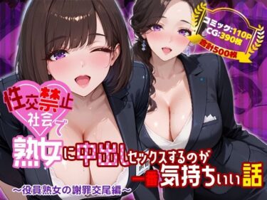 【無料で読める？】性交禁止社会で熟女に中出しセックスするのが一番気持ちいい話 〜役員熟女の謝罪交尾編〜 【禁断の果実】