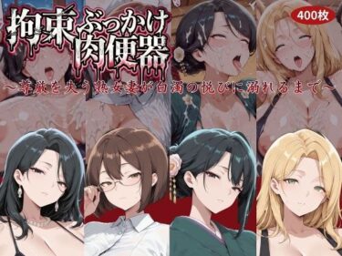 【無料で読める？】拘束ぶっかけ肉便器〜尊厳を失う熟女妻が白濁の悦びに溺れるまで〜 【にゅーぎゅーぷりん】