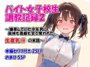 【無料で読める？】バイト女子校生調教記録2〜嫌悪していた中年男に身体も尊厳も全て奪われた生意気JKの末路〜 【堕天工房】