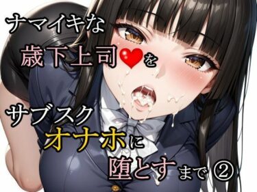 【無料で読める？】ナマイキな歳下上司をサブスクオナホに堕とすまで 2 【さんぱーく】