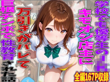 【無料で読める？】学校でも優等生のJKキモオジ店主に万引きがバレて巨根チンポで性教育された話 【TonLab】