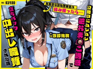 【無料で読める？】真面目な巨乳警察官の弱み握ったら…公務中にムレムレ逆おま◯こ誘惑で立ちバック中出し職質された話 【ちゃんとぴ発電所】